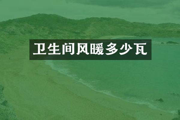 卫生间风暖多少瓦