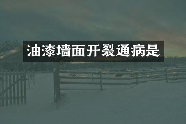 油漆墙面开裂通病是