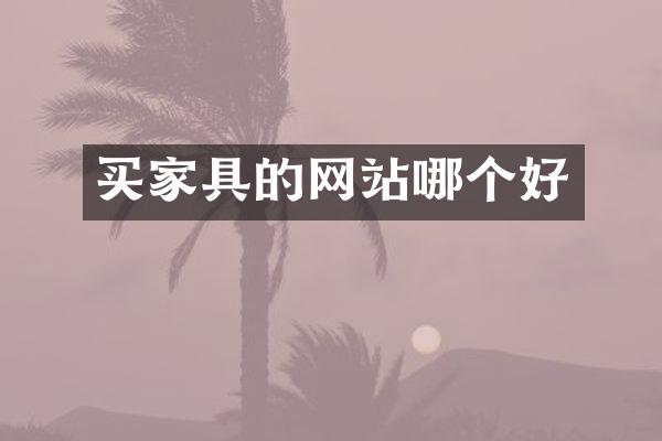 买家具的网站哪个好