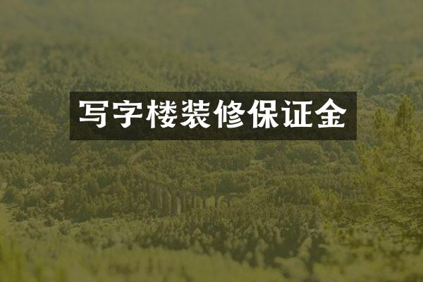 写字楼装修保证金