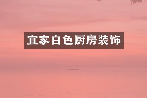 宜家白色厨房装饰