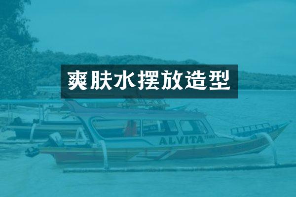 爽肤水摆放造型