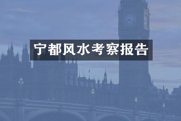 宁都风水考察报告