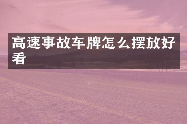 高速事故车牌怎么摆放好看