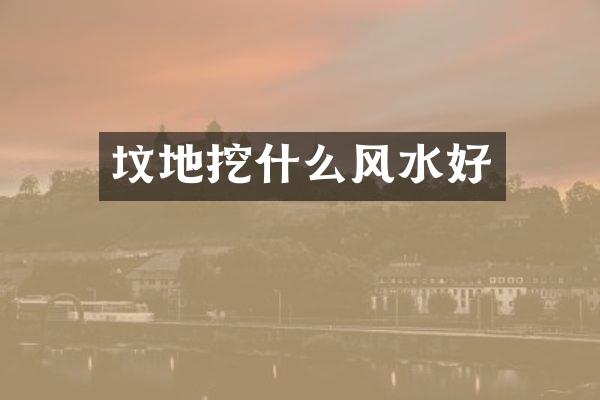 坟地挖什么风水好