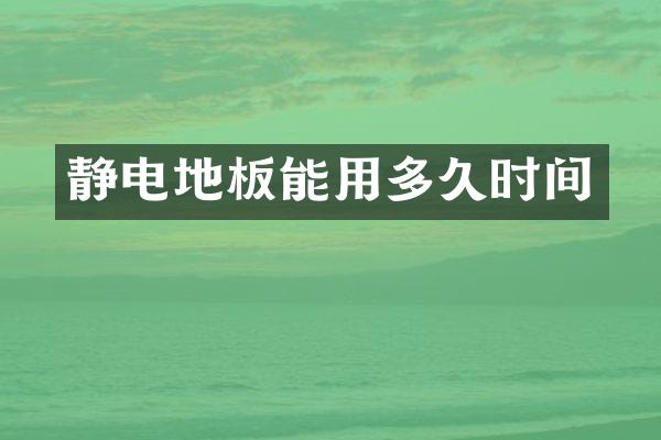 静电地板能用多久时间