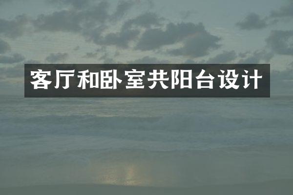 客厅和卧室共阳台设计