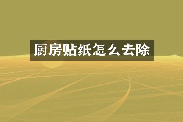 厨房贴纸怎么去除