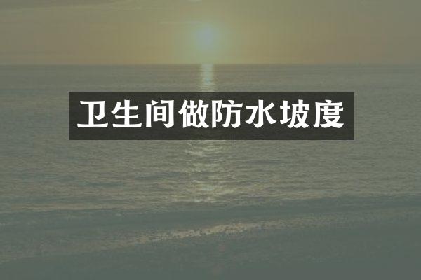 卫生间做防水坡度