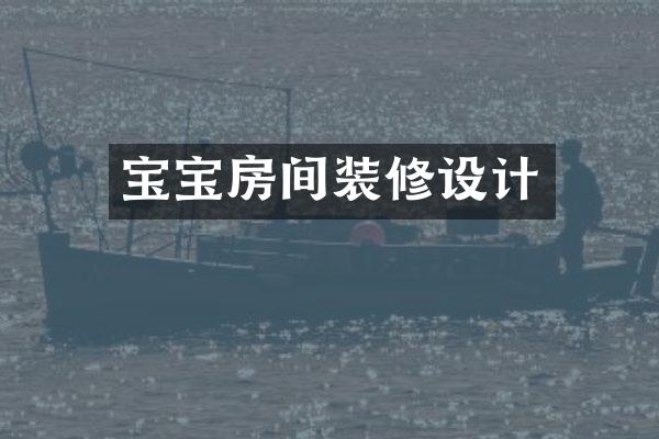宝宝房间装修设计