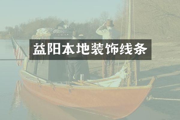 益阳本地装饰线条