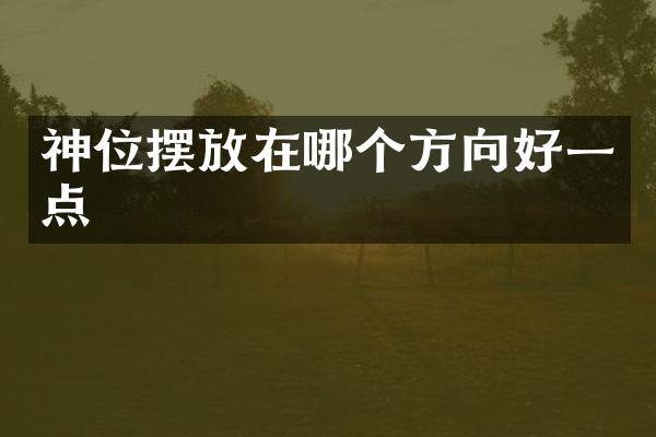 神位摆放在哪个方向好一点