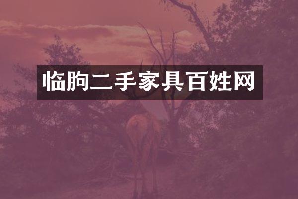临朐二手家具百姓网