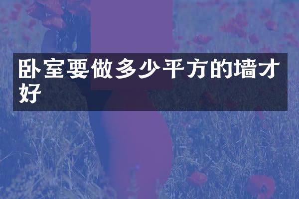 卧室要做多少平方的墙才好