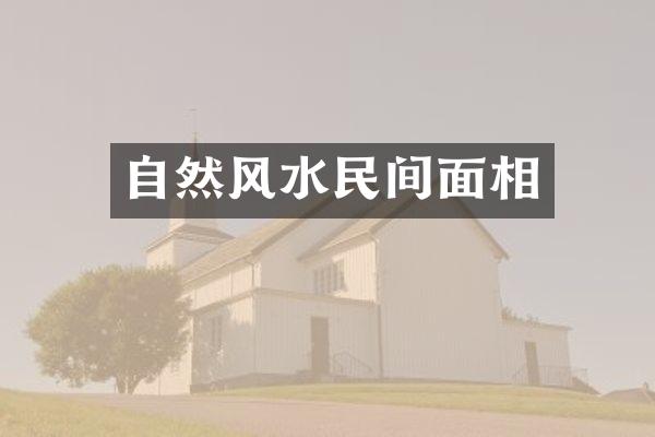 自然风水民间面相