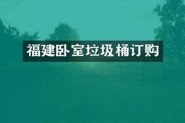 福建卧室垃圾桶订购