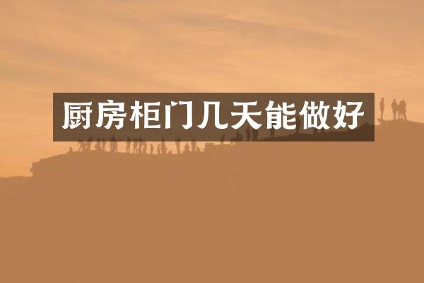 厨房柜门几天能做好