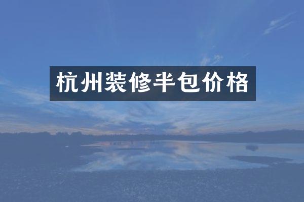 杭州装修半包价格