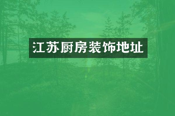 江苏厨房装饰地址