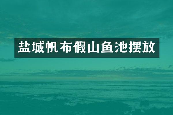 盐城帆布假山鱼池摆放