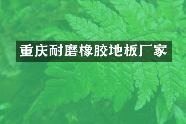 重庆耐磨橡胶地板厂家