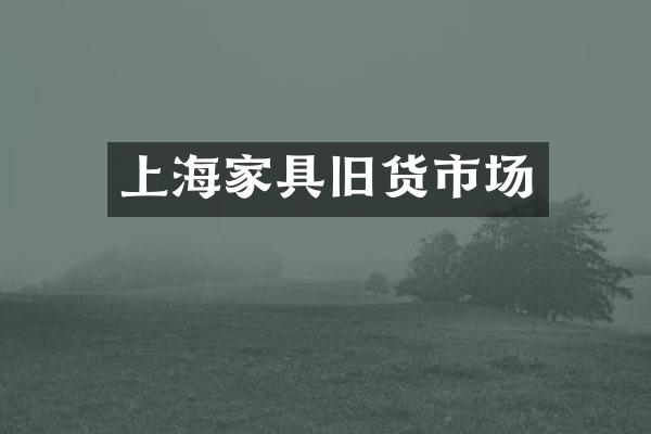上海家具旧货市场