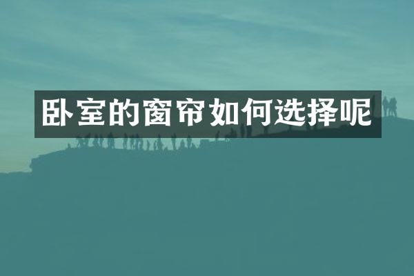 卧室的窗帘如何选择呢