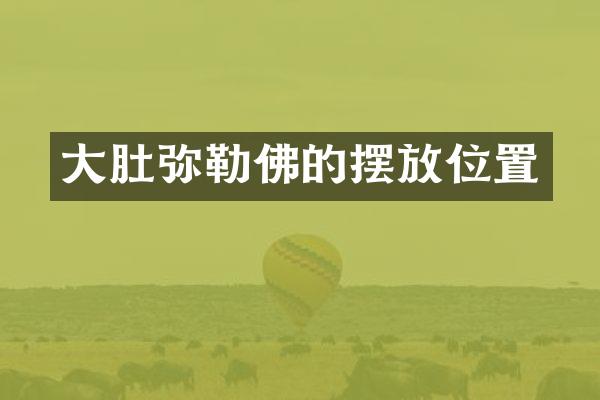 大肚弥勒佛的摆放位置