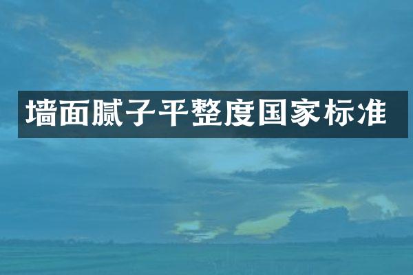 墙面腻子平整度国家标准
