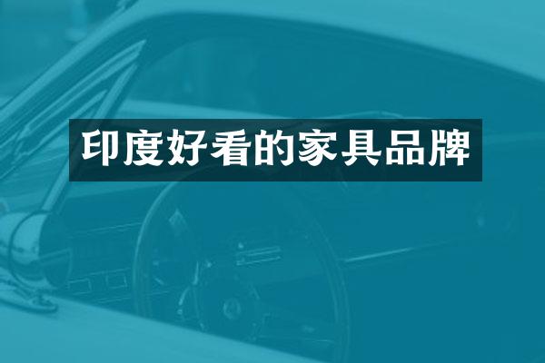 印度好看的家具品牌