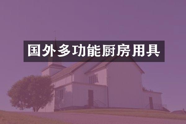 国外多功能厨房用具