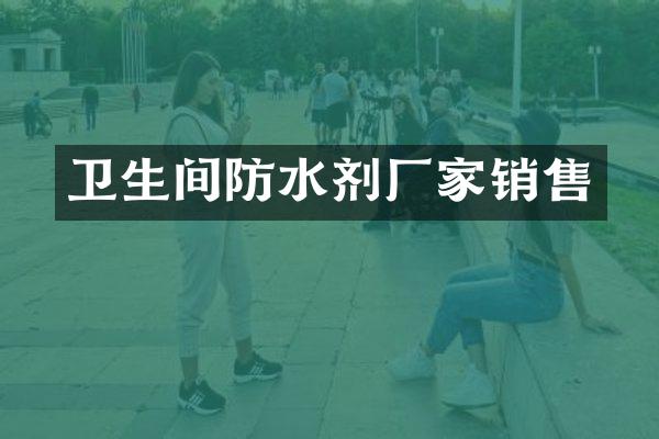 卫生间防水剂厂家销售
