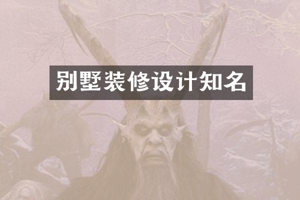 别墅装修设计知名