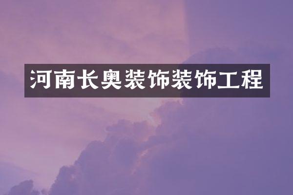 河南长奥装饰装饰工程