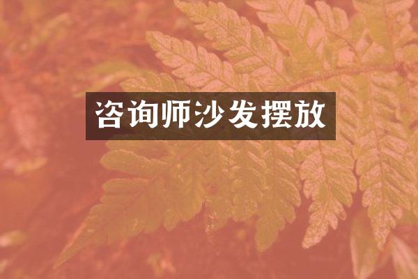 咨询师沙发摆放