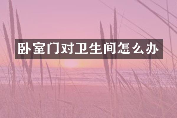 卧室门对卫生间怎么办