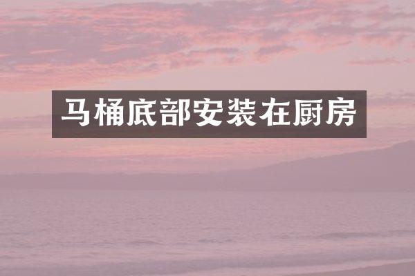 马桶底部安装在厨房