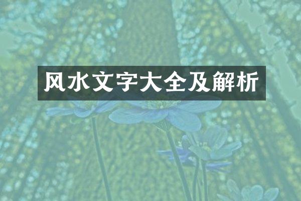 风水文字大全及解析