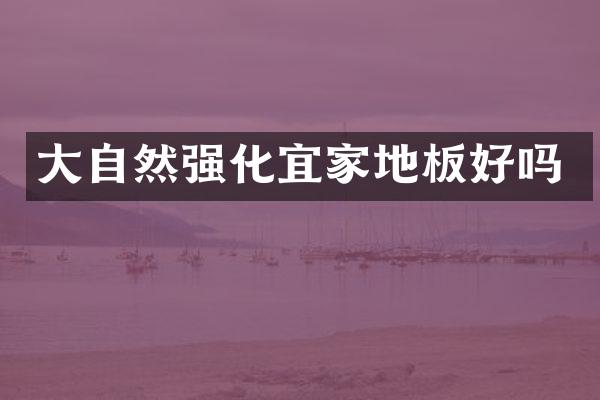 大自然强化宜家地板好吗