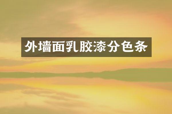 外墙面乳胶漆分色条