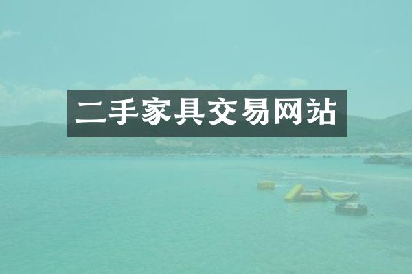 二手家具交易网站