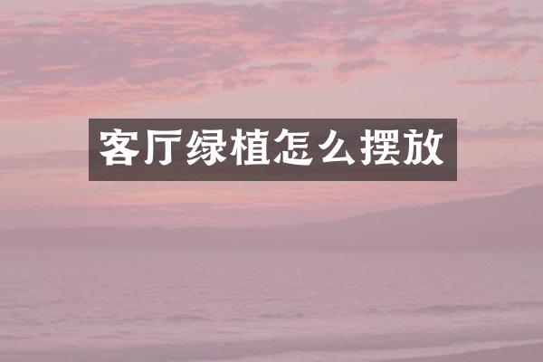 客厅绿植怎么摆放