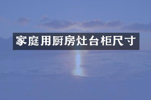 家庭用厨房灶台柜尺寸