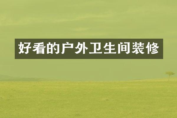 好看的户外卫生间装修