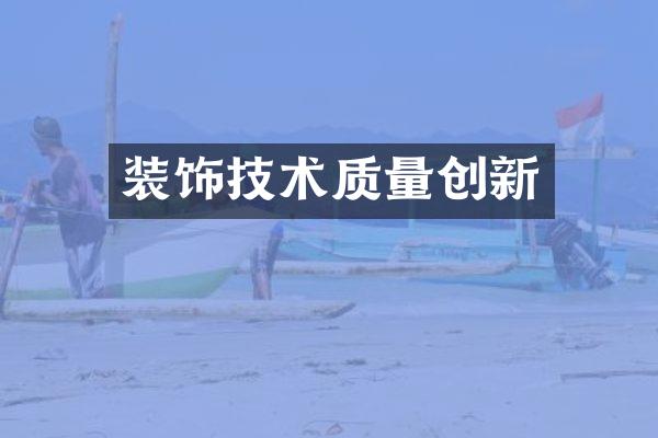 装饰技术质量创新