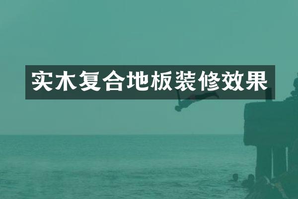 实木复合地板装修效果