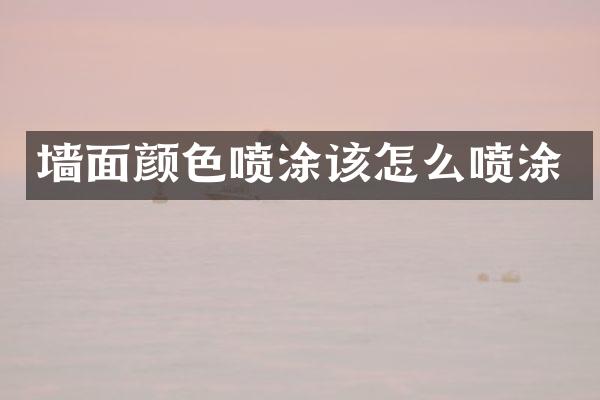 墙面颜色喷涂该怎么喷涂