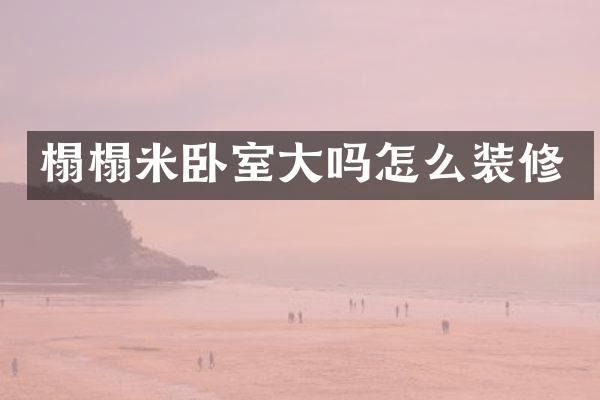 榻榻米卧室大吗怎么装修