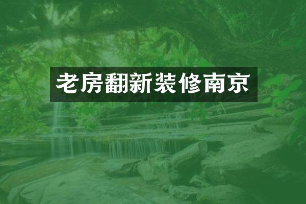 老房翻新装修南京