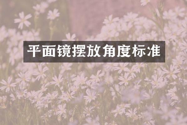 平面镜摆放角度标准